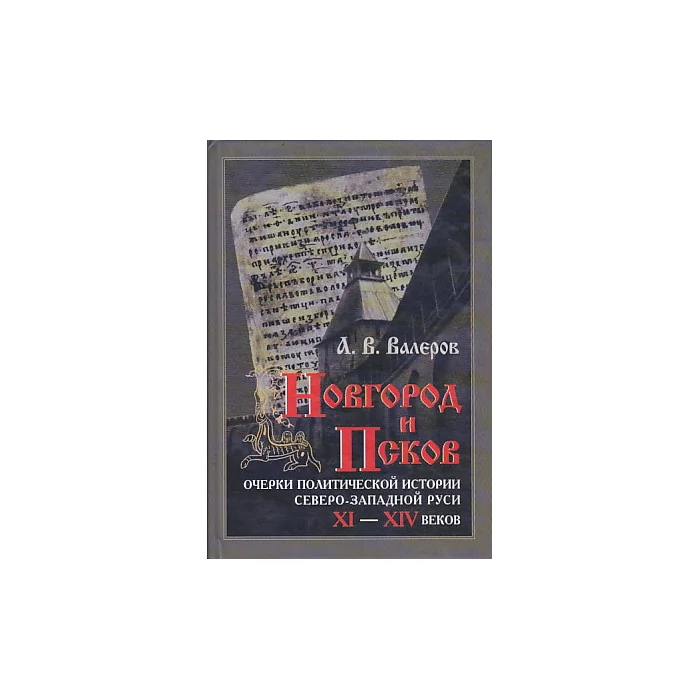 Обложка книги «Новгород и Псков : Очерки полит. истории Сев.-Зап. Руси XI-XIV в.»