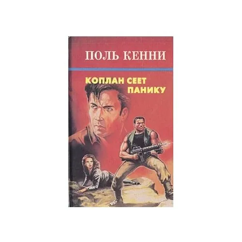 Обложка книги «Коплан сеет панику»
