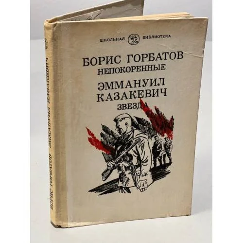 Обложка книги «Непокоренные. Звезда»