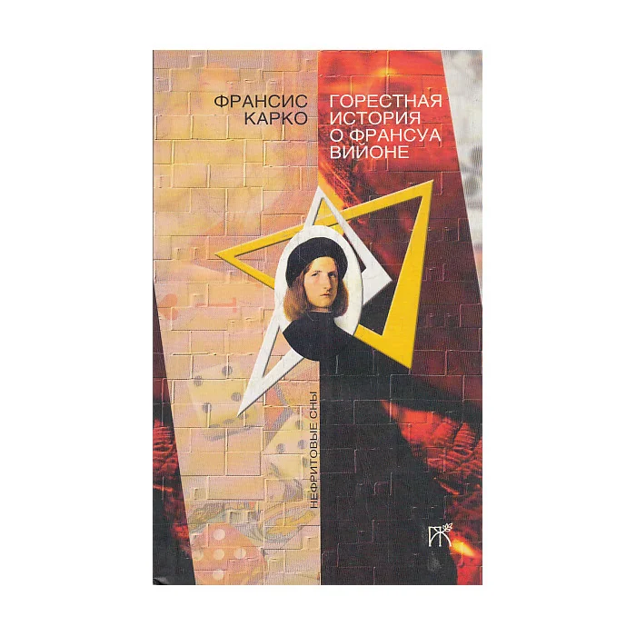 Обложка книги «Горестная история о Франсуа Вийоне»