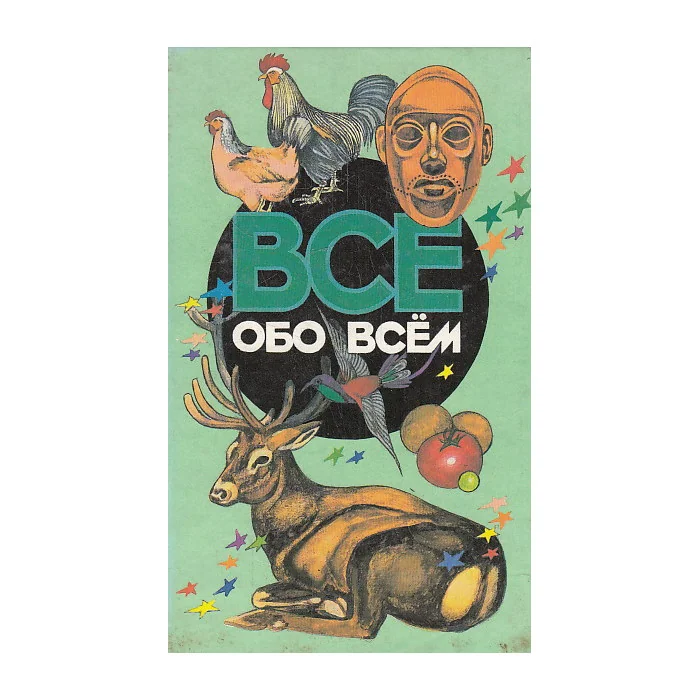 Обложка книги «Все обо всем. Том 10»