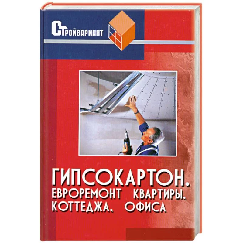 Обложка книги «Гипсокартон. Евроремонт квартиры, коттеджа, офиса»
