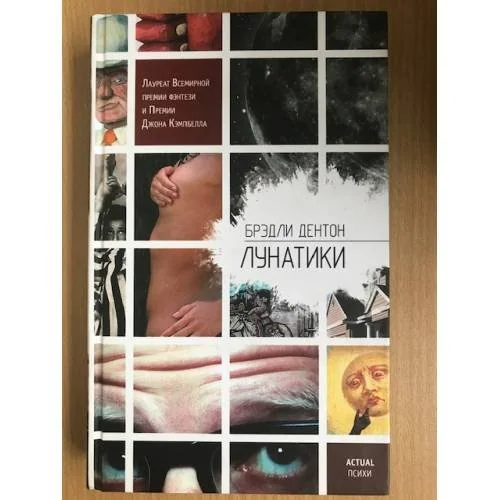Обложка книги «Лунатики»