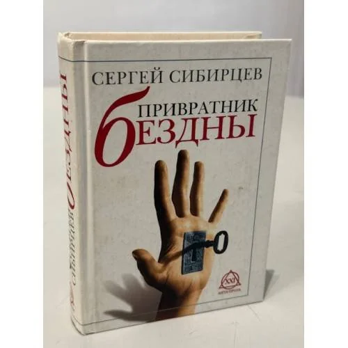 Обложка книги «Привратник Бездны»