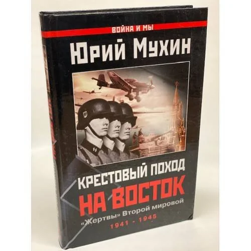Обложка книги «Крестовый поход на Восток. "Жертвы" Второй мировой»
