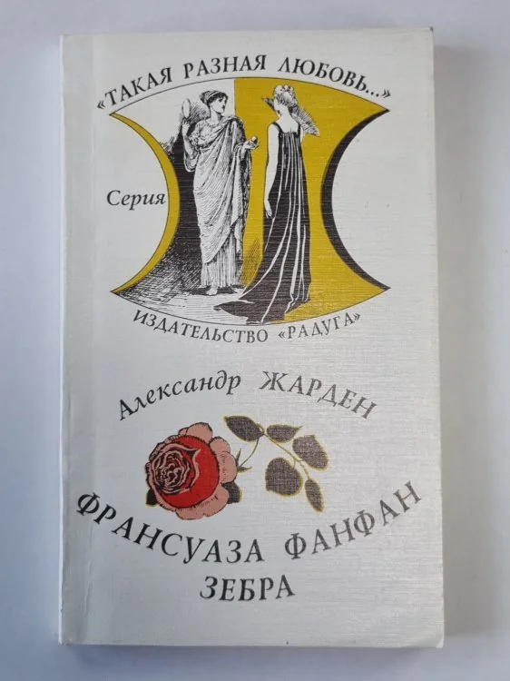Обложка книги «Франсуаза Фанфан. Зебра»