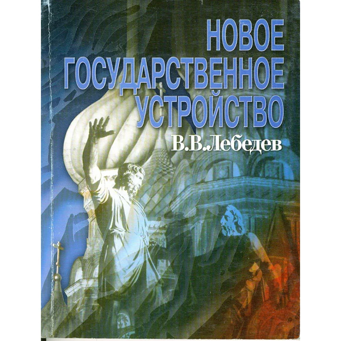 Обложка книги «Новое государственное устройство»