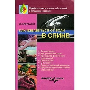 Обложка книги «Как избавиться от боли в спине»