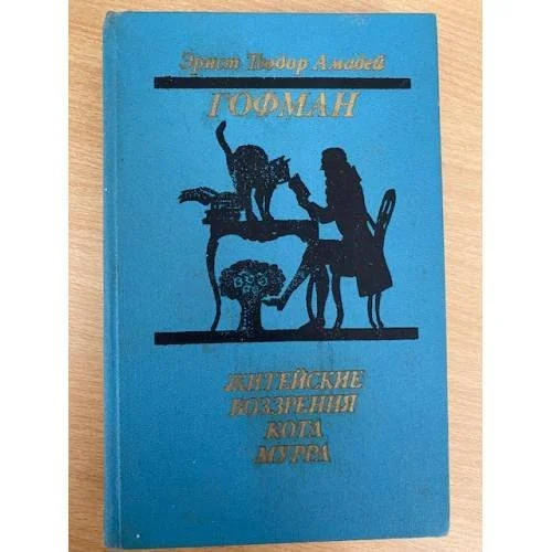 Обложка книги «Житейские воззрения кота Мурра»