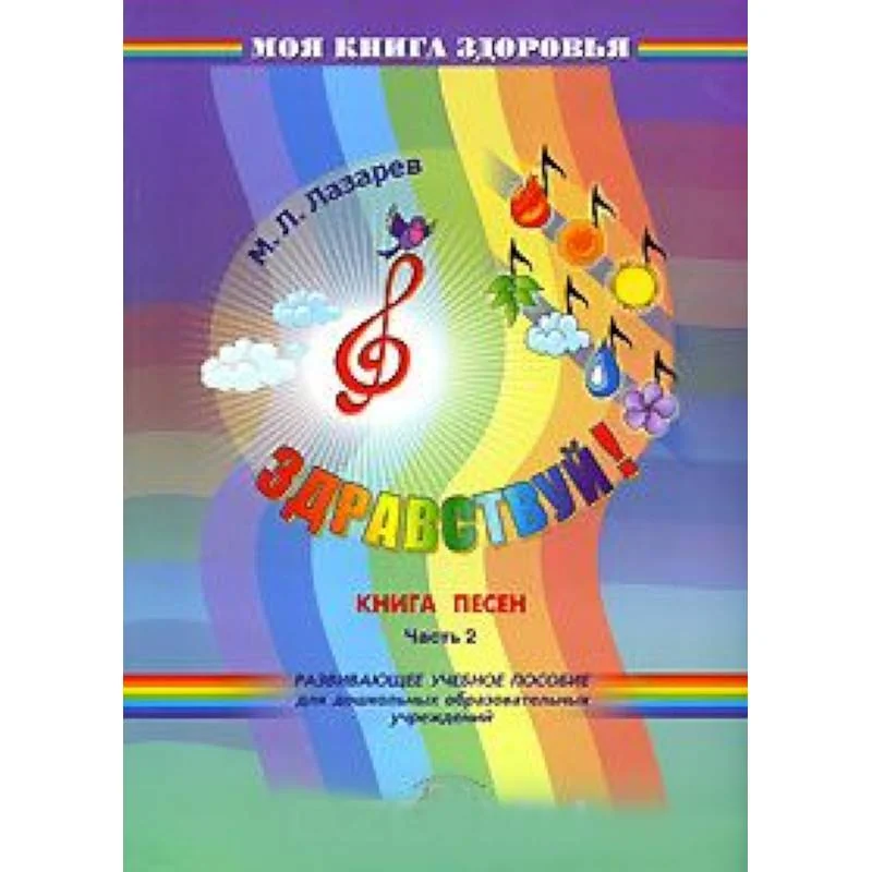 Обложка книги «Здравствуй! Книга песен. В 4 частях. Часть 2»