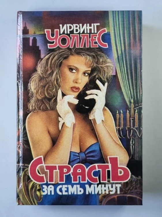 Обложка книги «Страсть за семь минут»