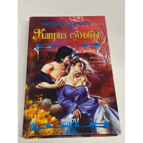 Обложка книги «Каприз судьбы»