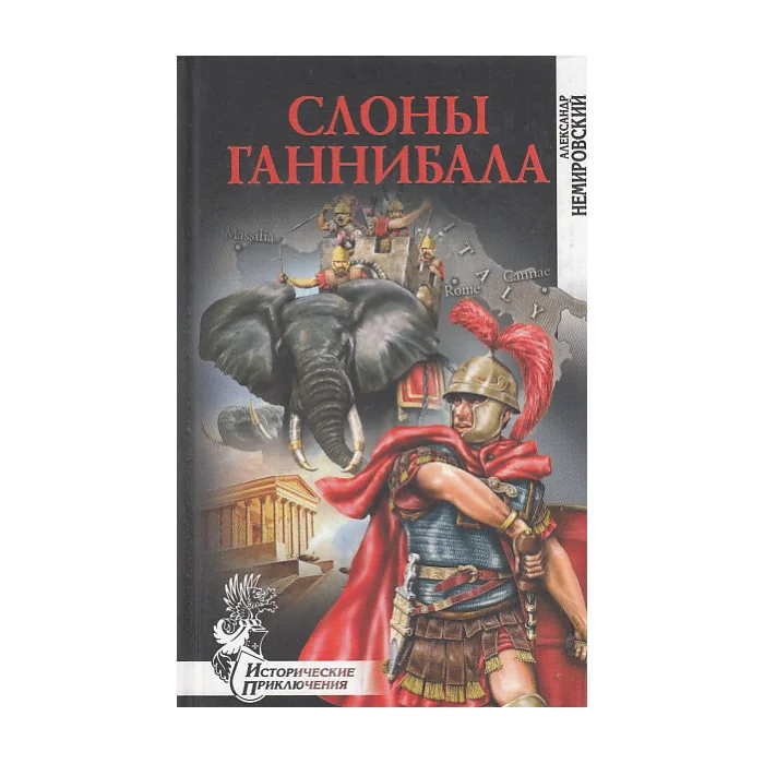 Обложка книги «Слоны Ганнибала»