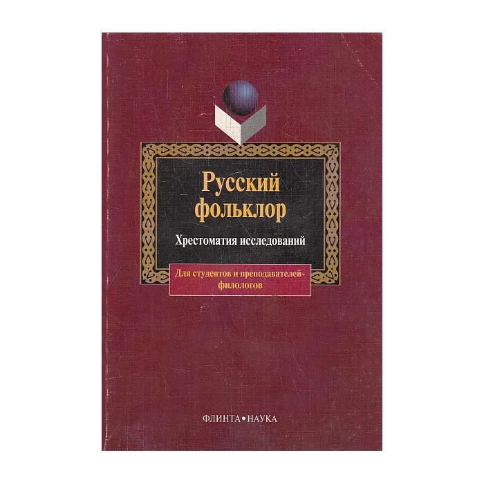 Обложка книги «Русский фольклор»