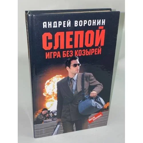 Обложка книги «Слепой. Игра без козырей»