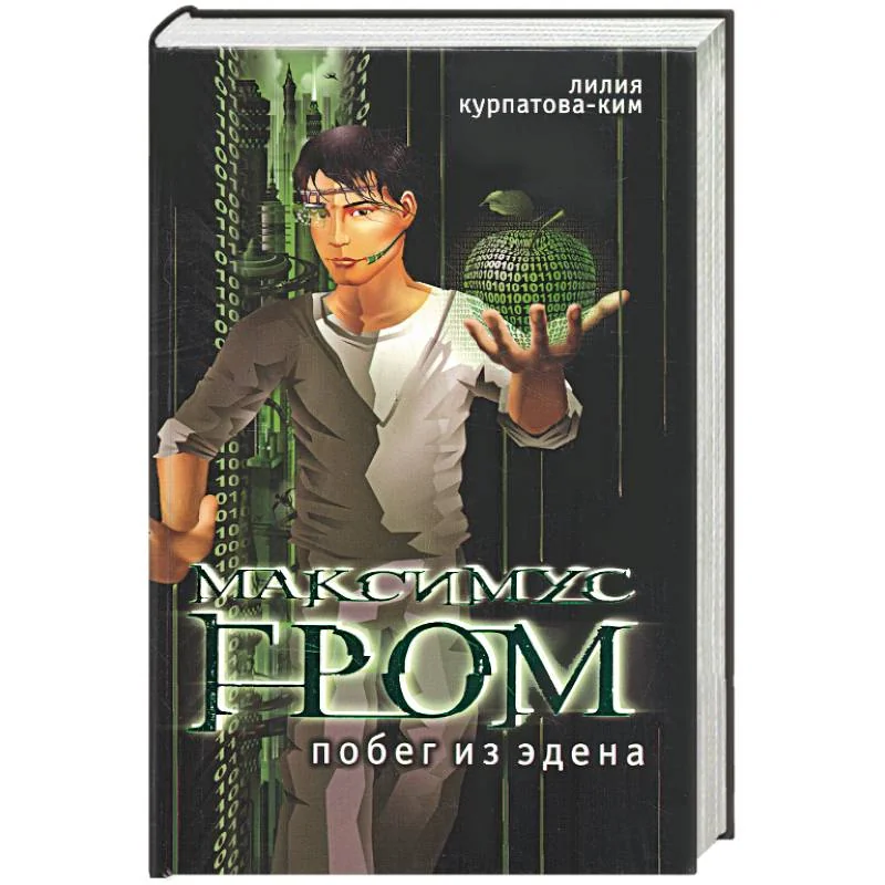 Обложка книги «Максимус Нром. Побег из Эдена . Книга первая »