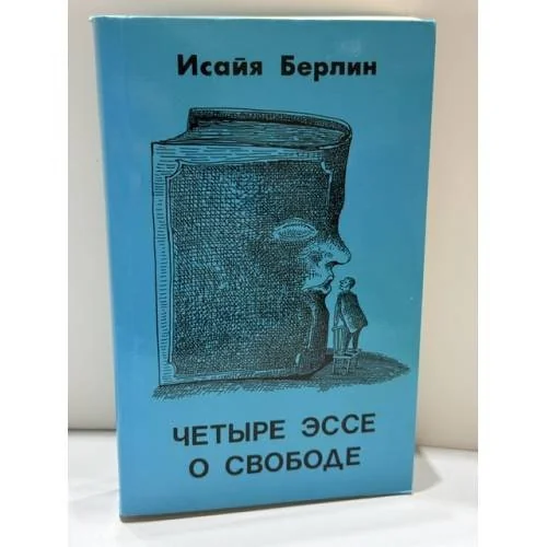Обложка книги «Четыре эссе о свободе»