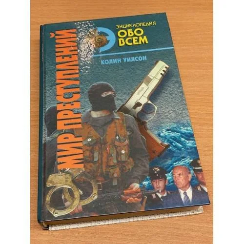 Обложка книги «Мир преступлений. Том 2»