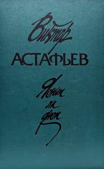 Обложка книги «Ясным ли днем»