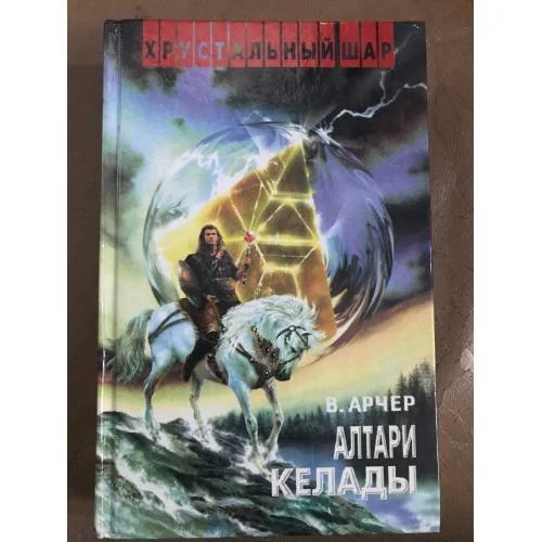 Обложка книги «Алтари Келады»