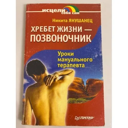 Обложка книги «Хребет жизни - позвоночник»