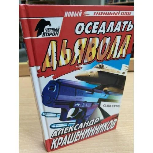 Обложка книги «Оседлать дьявола»