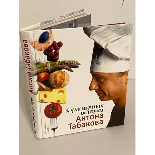 Обложка книги «Кулинарные истории Антона Табакова»