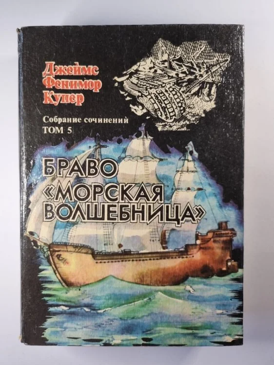 Обложка книги «Браво. ''Морская волшебница''. Собрание сочинений. Том 5»