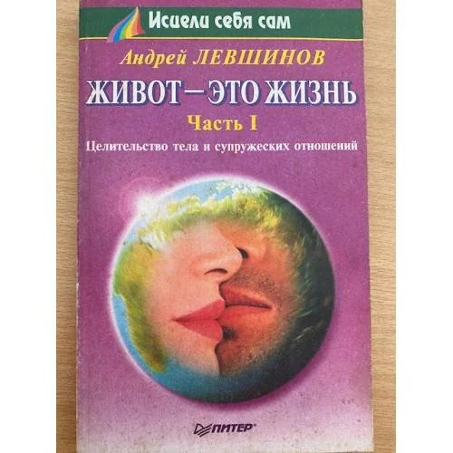 Обложка книги «Живот - это жизнь. Часть 1. Целительство тела и супружеских отношений»