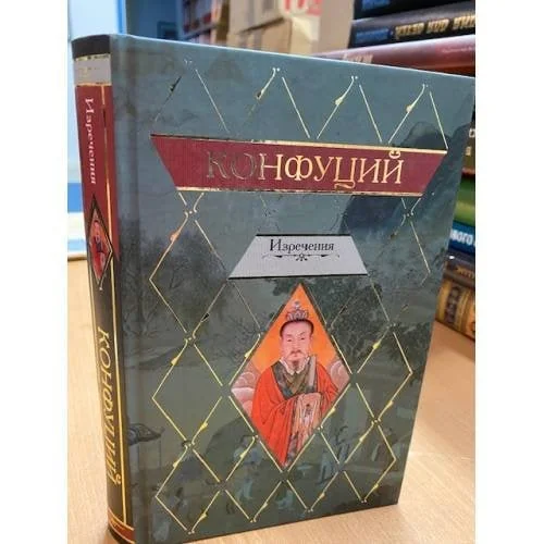 Обложка книги «Конфуций. Изречения»