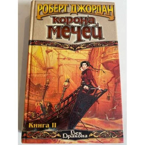 Обложка книги «Корона мечей. Книга 2»