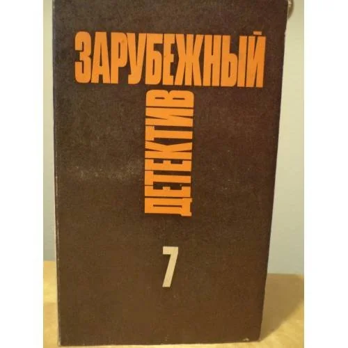 Обложка книги «Зарубежный детектив. Избранные произведения в 16 томах. Том 7»
