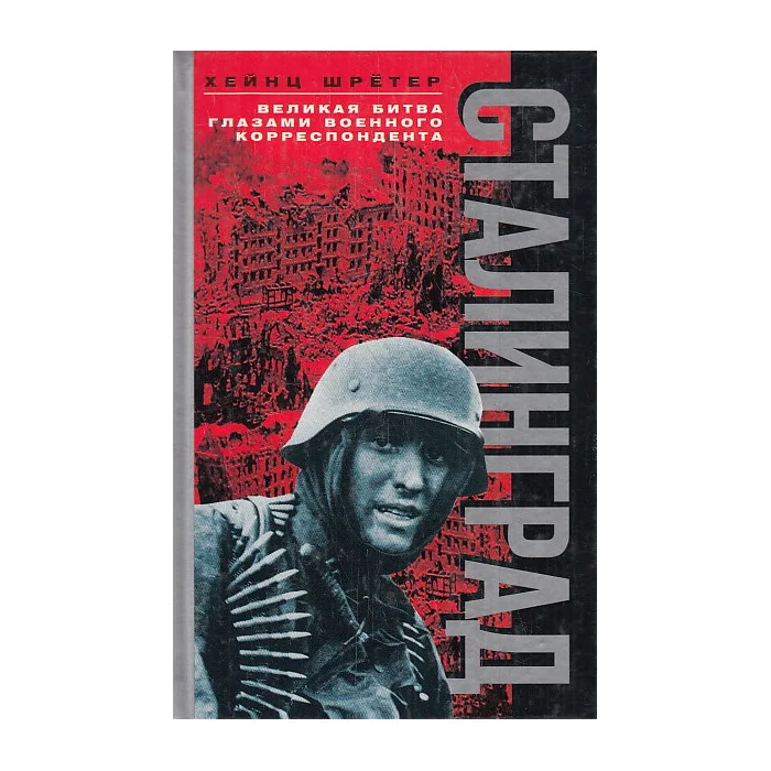 Обложка книги «Сталинград. Великая битва глазами военного корреспондента»