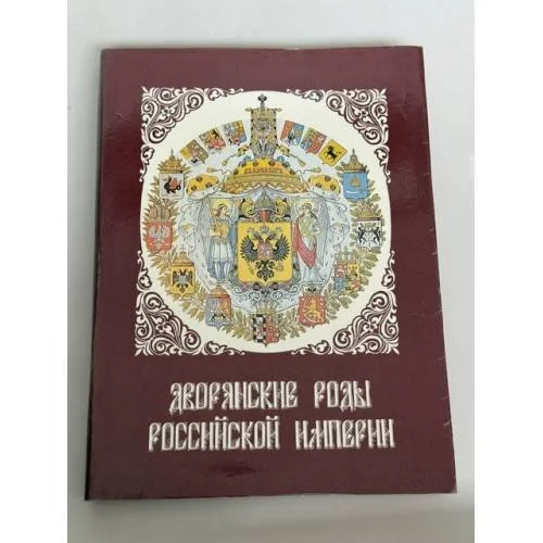 Обложка книги «Дворянские роды Российской империи. Том2. Князья»