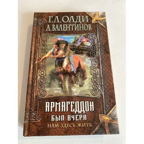 Обложка книги «Нам здесь жить. Книга первая. Армагеддон был вчера»