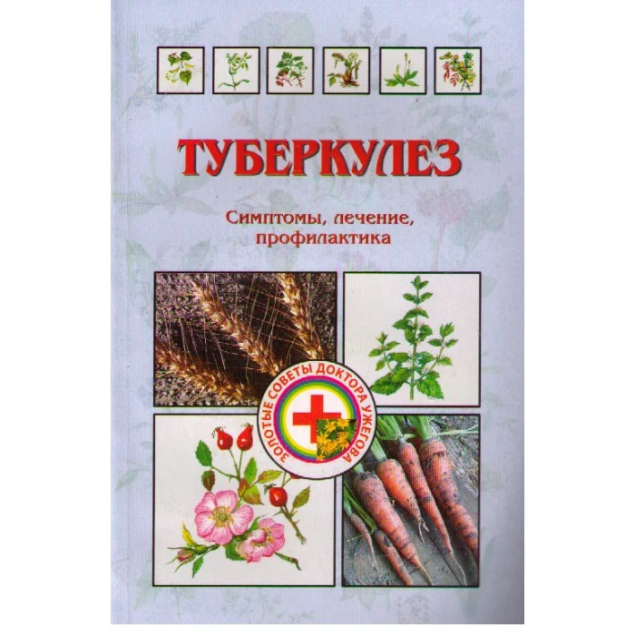 Обложка книги «Туберкулез. Симптомы, лечение, профилактика»
