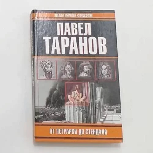 Обложка книги «От Петрарки до Стендаля»