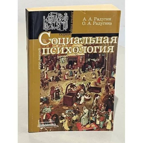 Обложка книги «Социальная психология»