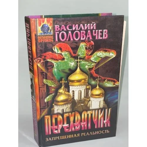 Обложка книги «ПЕРЕХВАТЧИК»