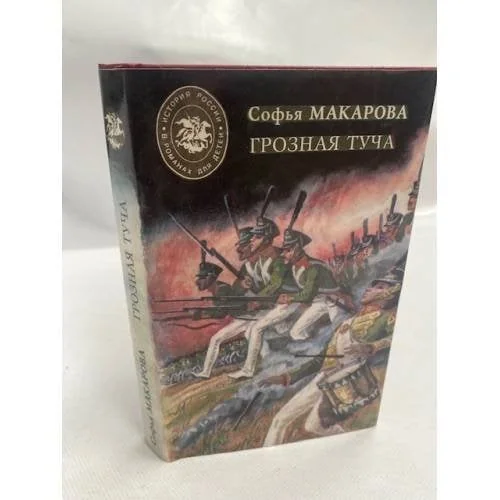 Обложка книги «Грозная туча»