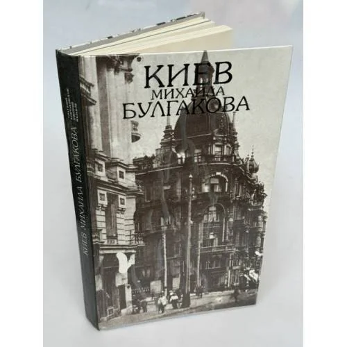 Обложка книги «Киев Михаила Булгакова. Фотоальбом»