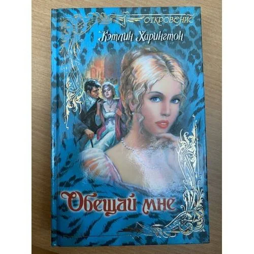 Обложка книги «Обещай мне»