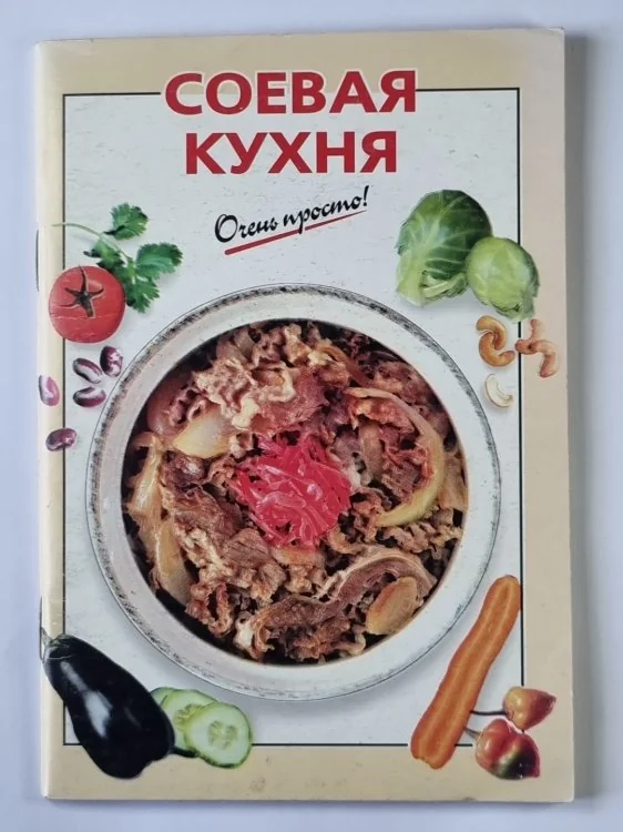 Обложка книги «Соевая кухня - рецепты»