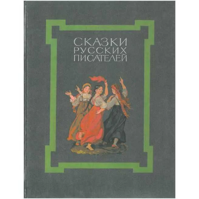Обложка книги «Сказки русских писателей»