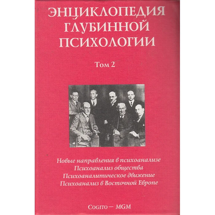 Обложка книги «Энциклопедия глубинной психологии. Том 2»