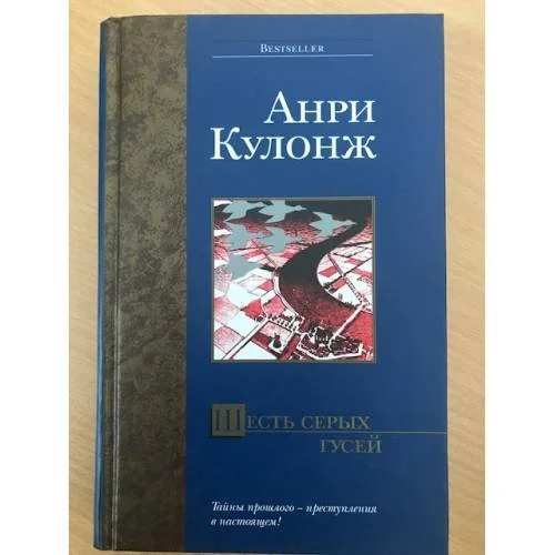 Обложка книги «Шесть серых гусей»