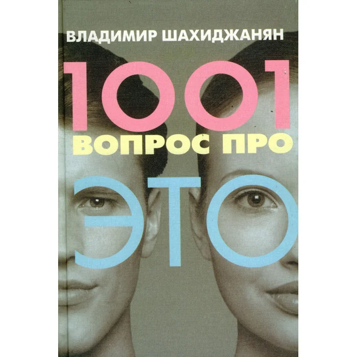 Обложка книги «1001 вопрос про это»