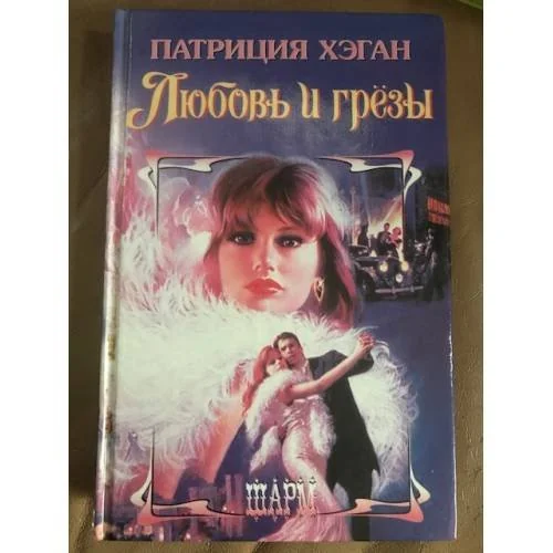 Обложка книги «Любовь и грезы»