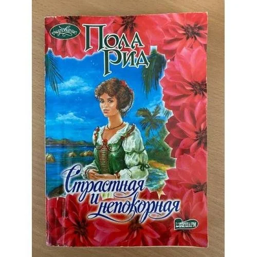 Обложка книги «Страстная и непокорная»