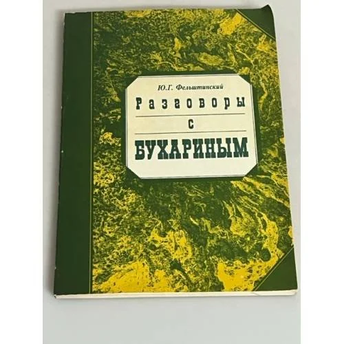 Обложка книги «Разговоры с Бухариным»